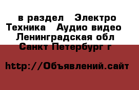  в раздел : Электро-Техника » Аудио-видео . Ленинградская обл.,Санкт-Петербург г.